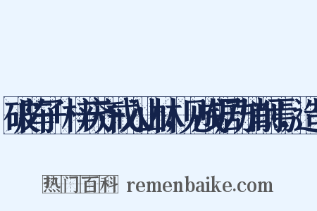 破阵子+梓庆齐戒入山林，见成锯乃加削焉，造句是什么意思的图片